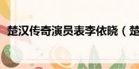 楚漢傳奇演員表李依曉(楚漢傳奇 演員表)