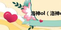 洛神ol(洛神ol)