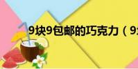 9塊9包郵的巧克力(9塊9包郵網)