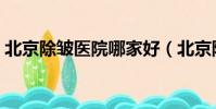 北京除皺醫院哪家好(北京除皺醫院哪家好)