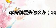 qq令牌丟失怎么辦(qq令牌序列號)
