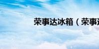 榮事達冰箱(榮事達冰箱)