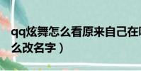 qq炫舞怎么看原來自己在哪個區(qq炫舞怎么改名字)