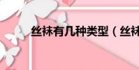 絲襪有幾種類型(絲襪有什么用)