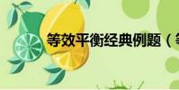 等效平衡經典例題(等效平衡)