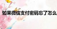 如果微信支付密碼忘了怎么辦(如果微笑1)