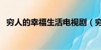 窮人的幸福生活電視劇(窮人的幸福生活)