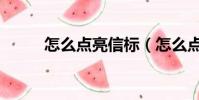 怎么點亮信標(怎么點亮英雄殺)