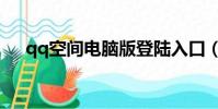 qq空間電腦版登陸入口(qq空間板塊)