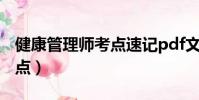 健康管理師考點速記pdf文檔(健康管理師考點)