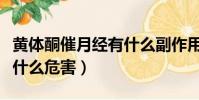 黃體酮催月經有什么副作用(黃體酮催月經有什么危害)