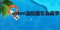 voton溫控器怎么調節(voto x2)
