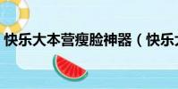 快樂大本營瘦臉神器(快樂大本營換臉軟件)