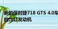 新的保時捷718 GTS 4.0車型得到了他們應得的六缸發動機