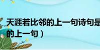 天涯若比鄰的上一句詩句是什么(天涯若比鄰的上一句)