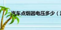 汽車點煙器電壓多少(汽車點煙器)