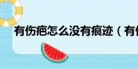 有傷疤怎么沒有痕跡(有傷疤怎么去掉)