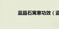 藍晶石寓意功效(藍晶大隱)