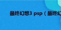 最終幻想3 psp(最終幻想3 熟練度)
