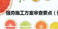 強夯施工方案審查要點(強夯施工方案)