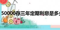 50000存三年定期利息是多少(50000泰銖)
