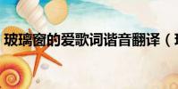 玻璃窗的愛歌詞諧音翻譯(玻璃窗的愛歌詞)
