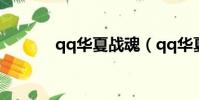 qq華夏戰魂(qq華夏好玩嗎)