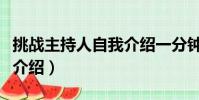 挑戰主持人自我介紹一分鐘(挑戰主持人自我介紹)