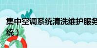 集中空調系統清洗維護服務資質(集中空調系統)