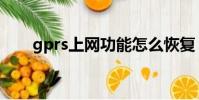 gprs上網功能怎么恢復(gprs上網)