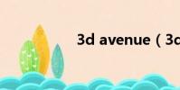 3d avenue(3d av)