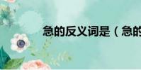 急的反義詞是(急的反義詞)
