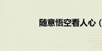 隨意悟空看人心(隨意)
