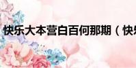 快樂大本營白百何那期(快樂大本營白百何)