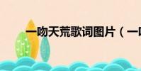 一吻天荒歌詞圖片(一吻天荒歌詞)