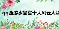 qq西游水晶宮十大風云人物(qq西游法師)