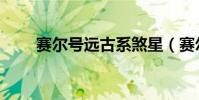 賽爾號遠古系煞星(賽爾號遠古系)