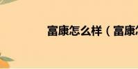 富康怎么樣(富康怎么樣)