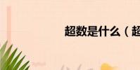 超數是什么(超數)