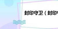 封印守衛(封印守衛)