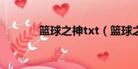 籃球之神txt(籃球之神是誰)
