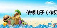 依頓電子(依更美)