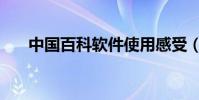 中國百科軟件使用感受(中國百科網)