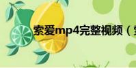 索愛mp4完整視頻(索愛mp4)
