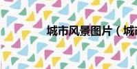 城市風景圖片(城市俊杰)
