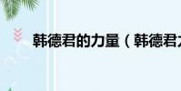韓德君的力量(韓德君力戰王哲林)