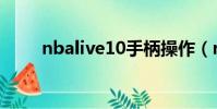 nbalive10手柄操作(nbalive10)