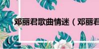 鄧麗君歌曲情迷(鄧麗君歌曲演唱會)