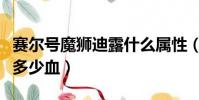 賽爾號魔獅迪露什么屬性(賽爾號魔獅迪露有多少血)