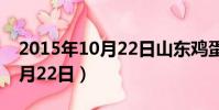 2015年10月22日山東雞蛋價格(2015年10月22日)